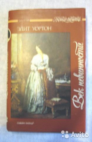 Эдит Уортон "Век невинности", "Итан Фромм"