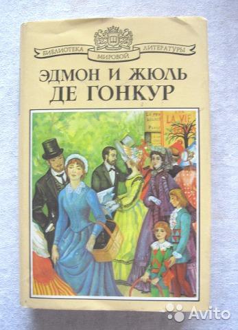 Э. и Ж. Гонкур Жермини Ласерте Братья Земганно Актриса Фостен