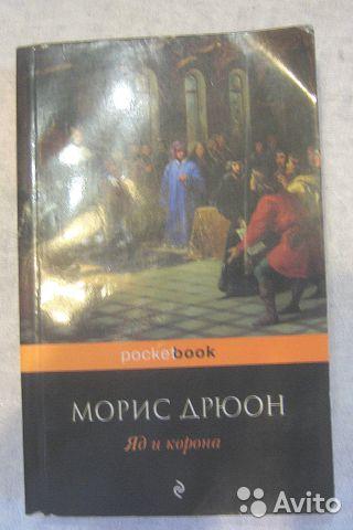 Морис Дрюон "Яд и корона"