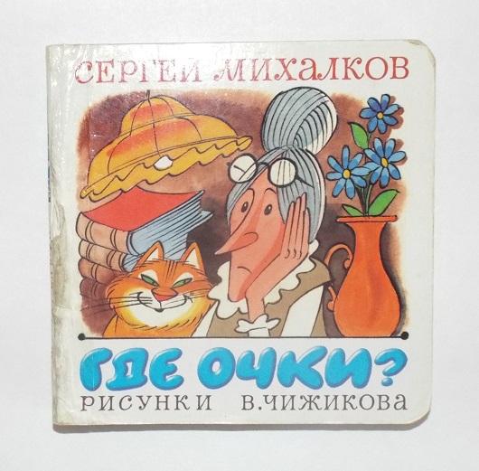 Михалков Где очки? Худ. Чижиков (редкая)