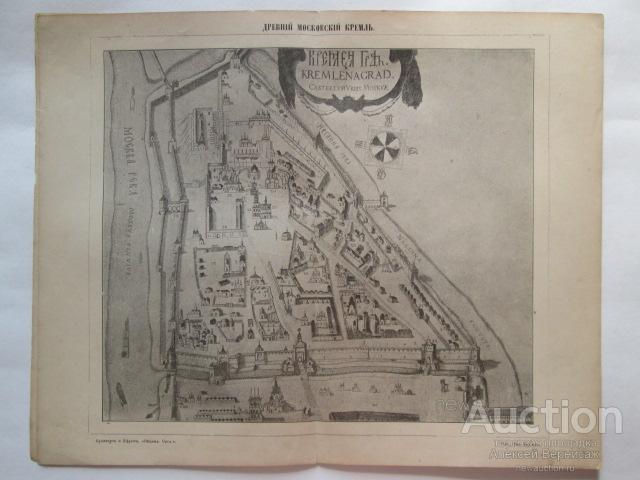 Древний  Московский  Кремль  литография  1896  года