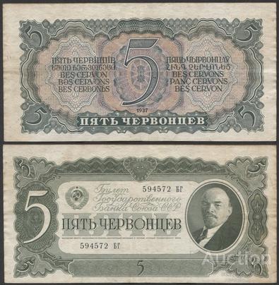 Бона  Россия 5 червонцев 1937 г 594572 БГ