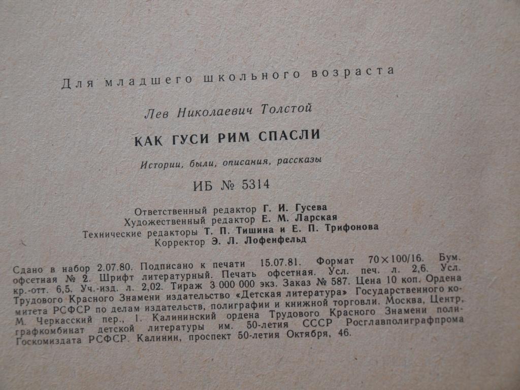 Как Гуси Рим Спасли Читать