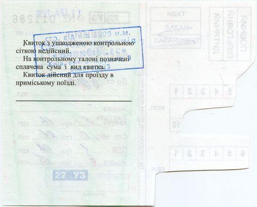 Билет на пригородную электричку Харьков. 2016