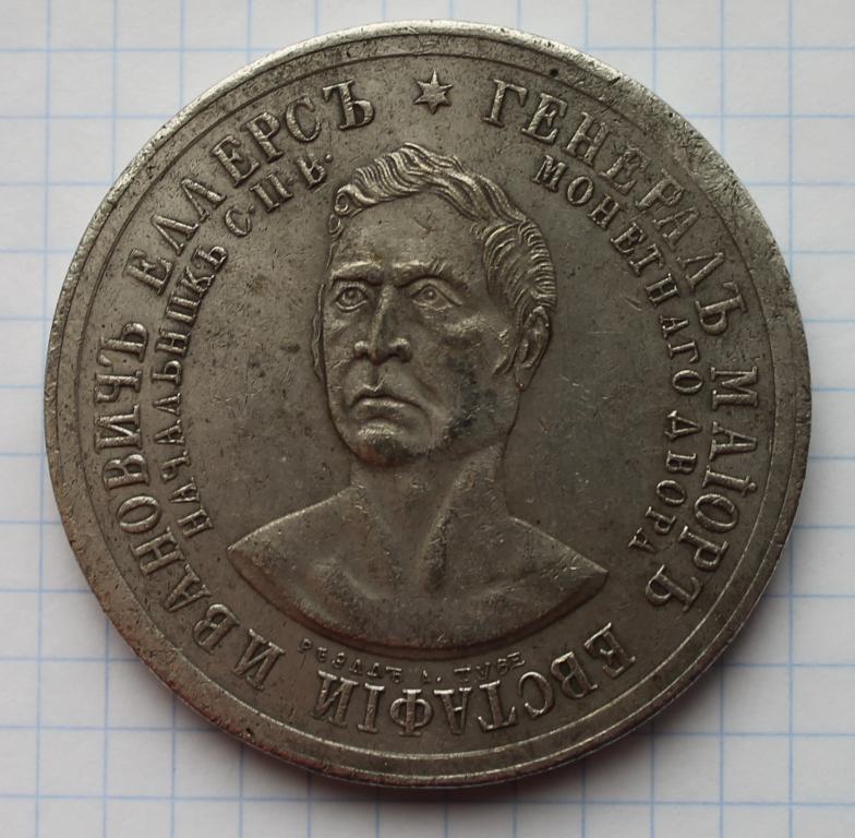 В ЧЕСТЬ ГЕНЕРАЛ МАЙОРА Е. И. ЕЛЛЕРСА. 1843.