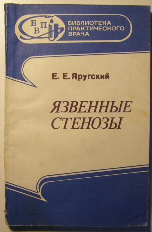 Яругский, Е.Е. Язвенные стенозы Серия: Библиотека практического врача Издательство: Ташкент: Медицин