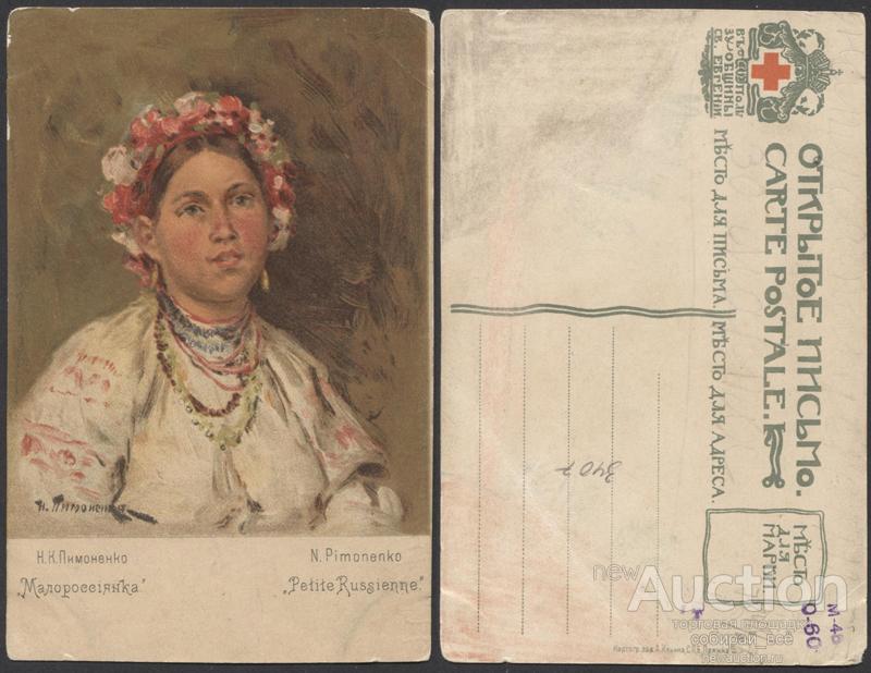 Открытое письмо Пимоненко. Малороссиянка   (2981)