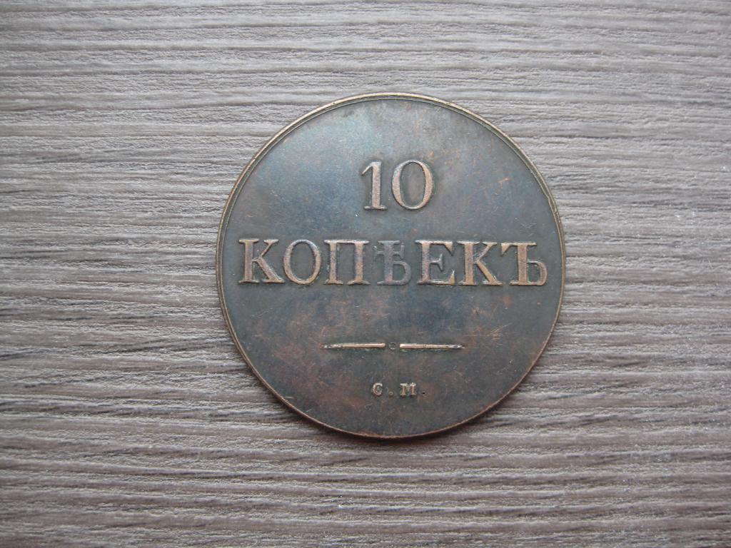 10 копеек 1835 см!Отличная Копия!