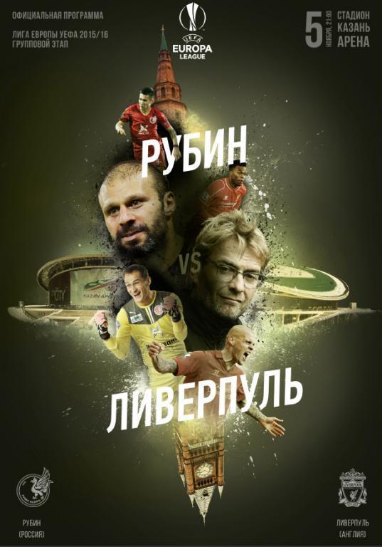 Программа Рубин - Ливерпуль 2015, Лига Европы