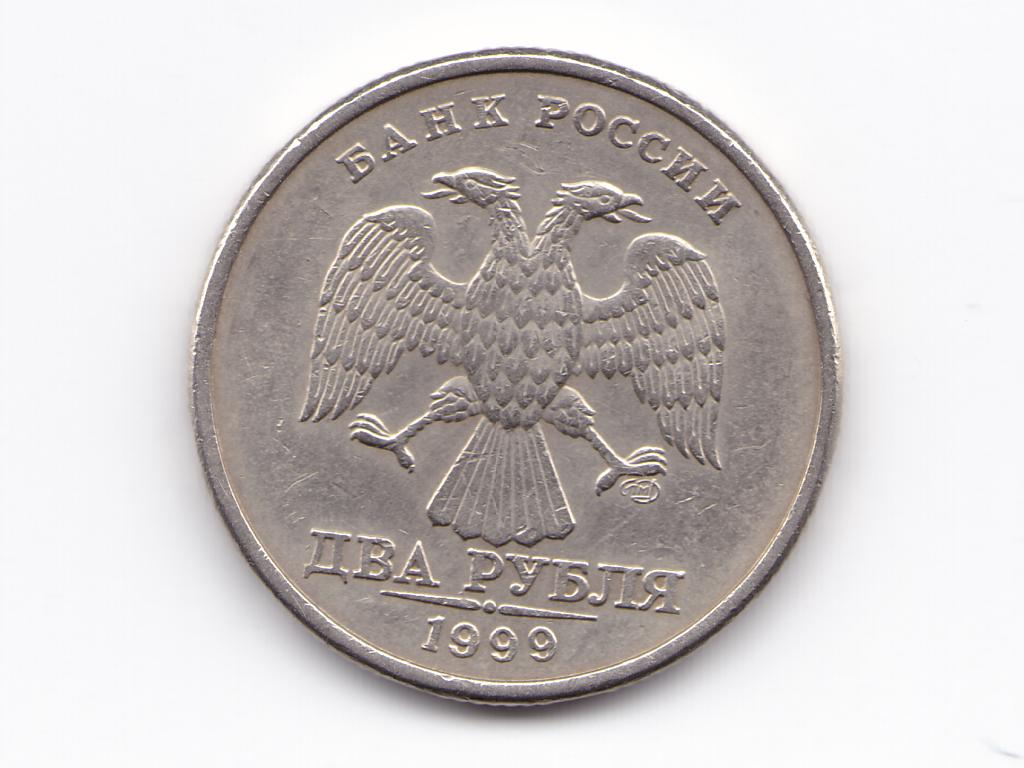 2 рубля руб 1999 г СПМД СП с оборота, хорошие! (19)