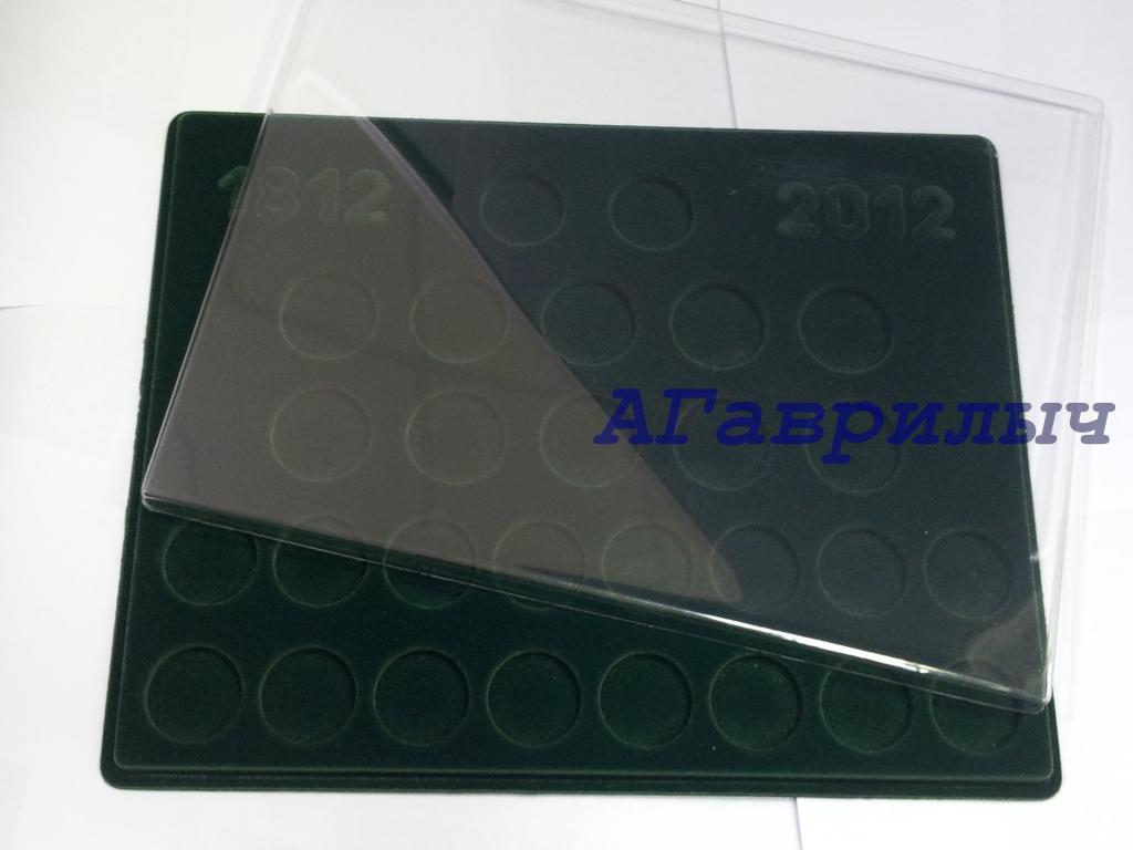 Бархатный планшет для монет Бородино в капсулах с пластиковой прозрачной крышкой Зеленый