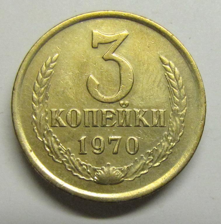 1 Копейка 1970 Года Цена