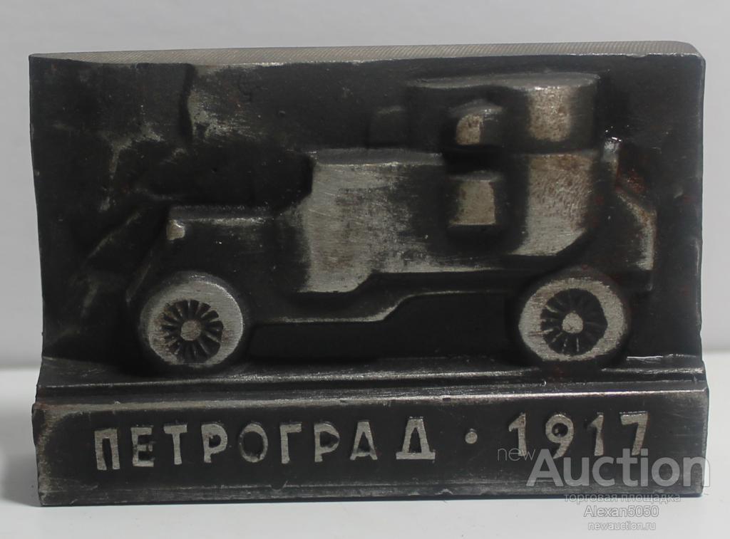 Сувенир Агитация Петроград-1917 г Броневик чугун