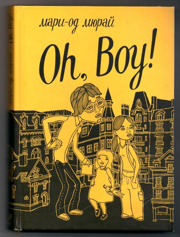 Oh no boy. Oh boy Мари Мюрай. Мари-од Мюрай книги. Ох бой книга. Умник Мари Мюрай
