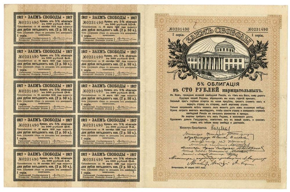1917г Заем Свободы 100 рублей ВСЕ купоны 1 серия!