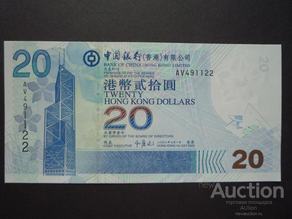 Гонконг 20 долларов 2003 г. UNC, Пресс