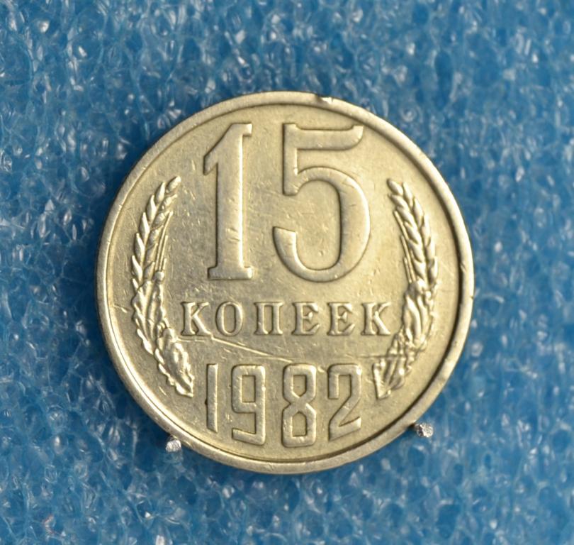 СССР 15 Копеек 1982 г.  Лот №  0455