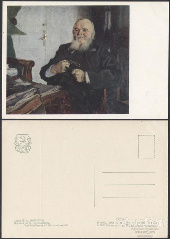Открытка Серов Портрет Турчанинова   (2877)
