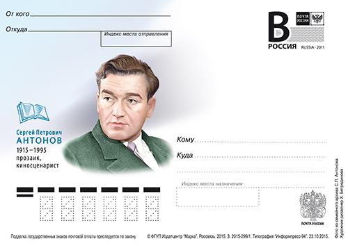 ПК с В № 461а  Сергей Петрович Антонов (1915-1995), прозаик, киносценарист