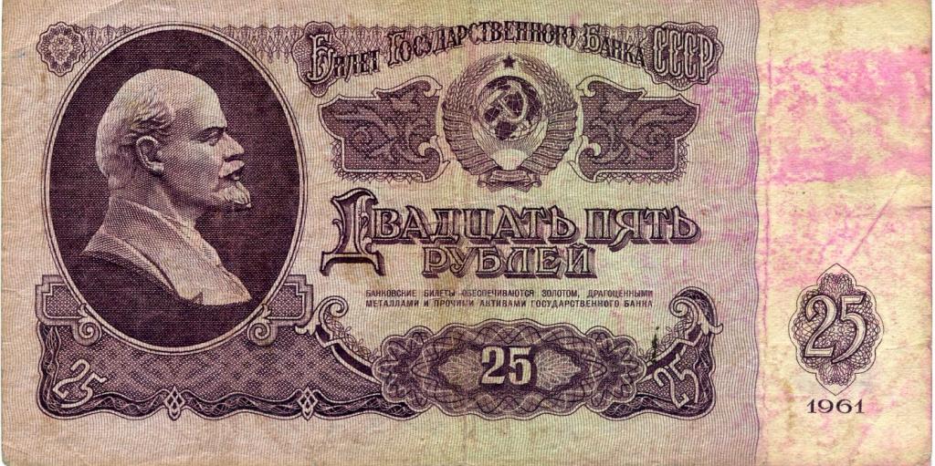 25 рублей 1961г. ОМ 9354658