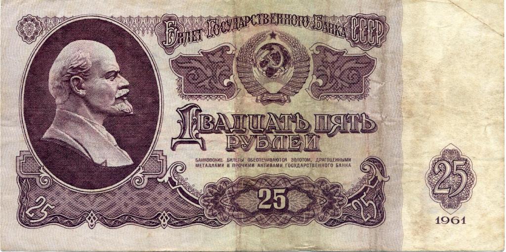 25 рублей 1961г. ЭЭ 5714294