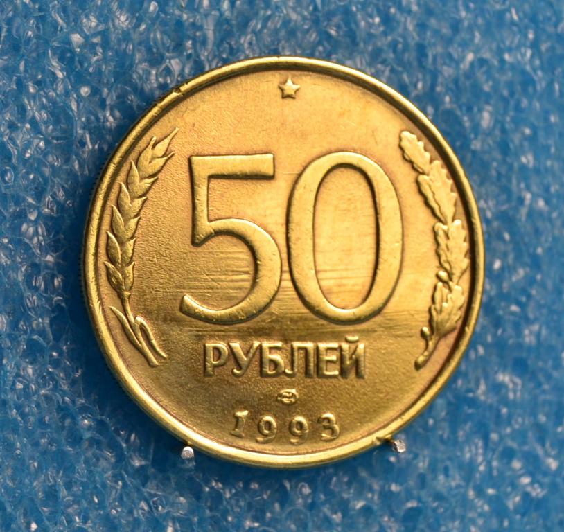РОССИЯ ГКЧП 50 Рублей 1993 г. ЛМД. не магнитный Лот № 0567