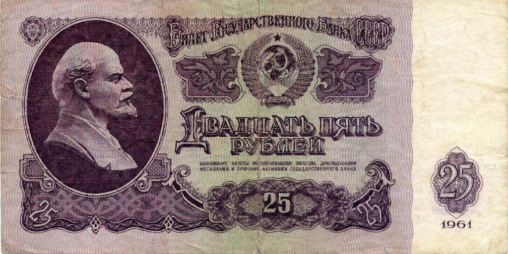 25 рублей 1961г. Еь 0525312