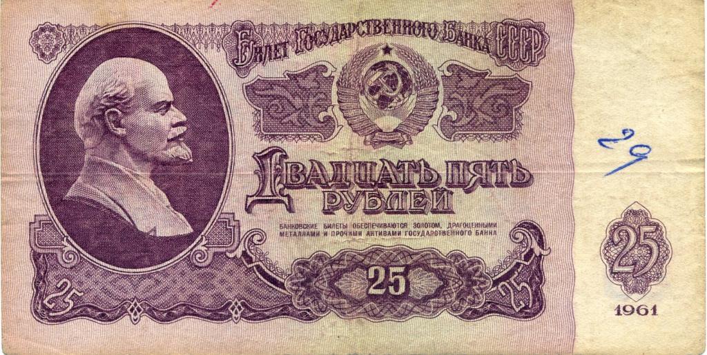25 рублей 1961г. ЧТ 6255648