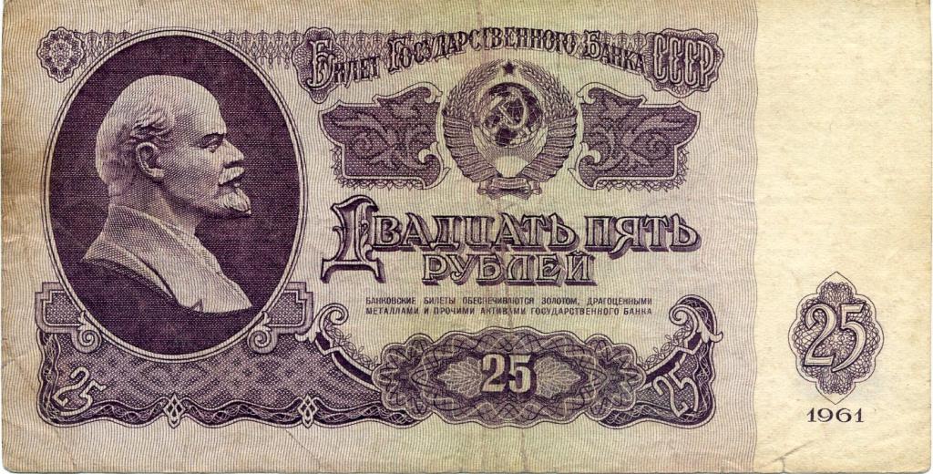 25 рублей 1961г. Ак 2794984
