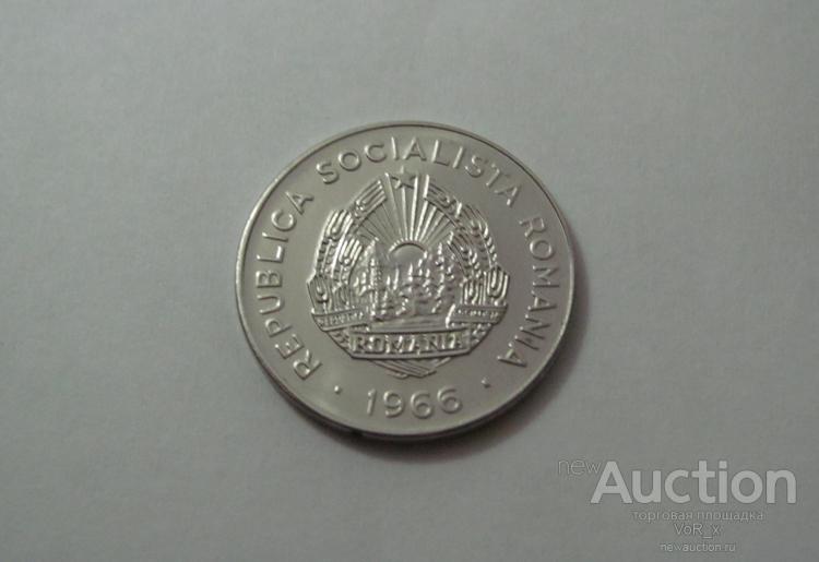 25 бани, Румыния, 1966 год, в капсуле