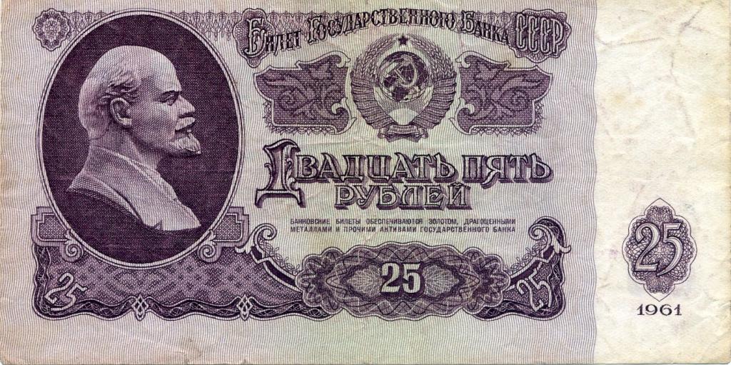 25 рублей 1961г. Ег 3556327