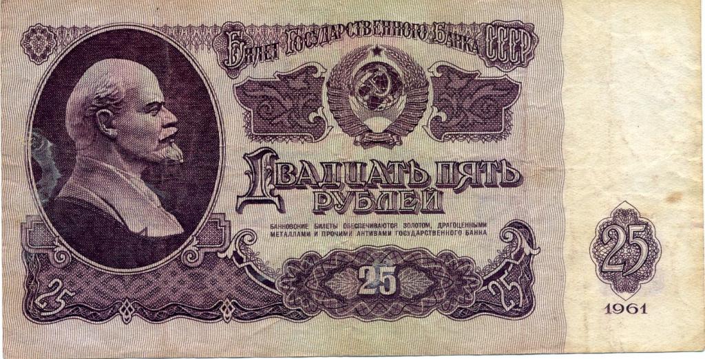 25 рублей 1961г. Ее 9055427