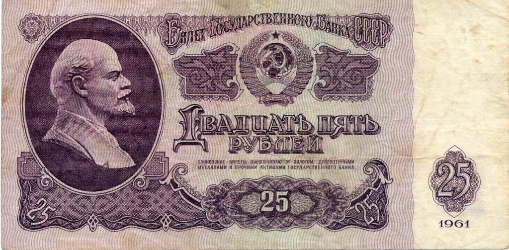 25 рублей 1961г. Сг 0442179