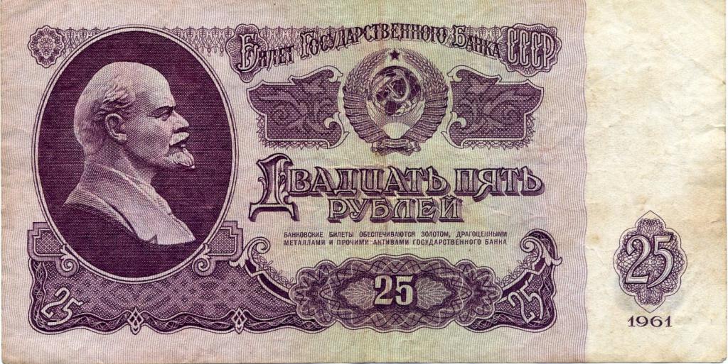 25 рублей 1961г. Чь 1385435