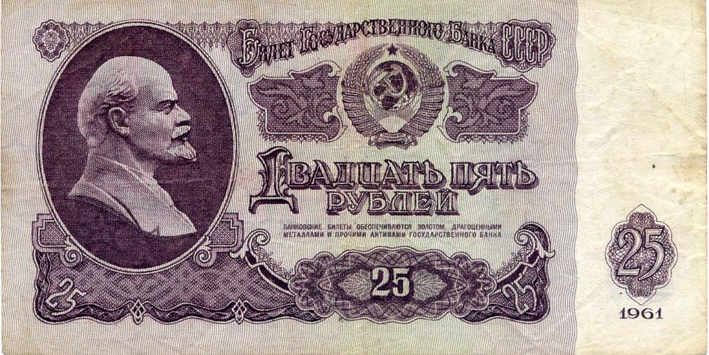 25 рублей 1961г. Бх 3075411