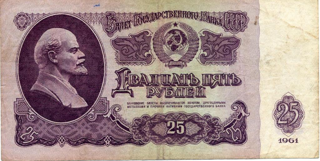 25 рублей 1961г. ЬВ 9650562