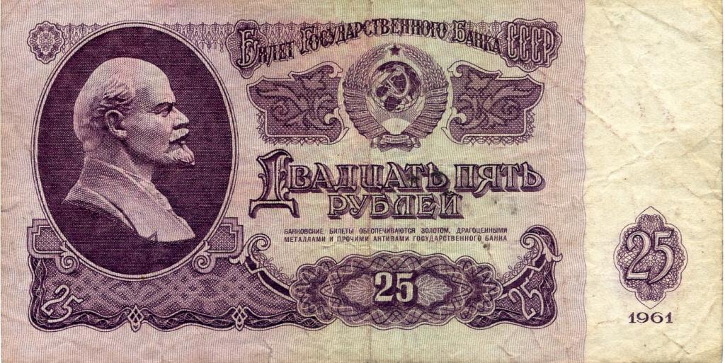 25 рублей 1961г. Ьз 6515220