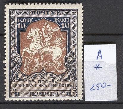 Россия 0133A* 1915 В пользу воинов 12 1/2