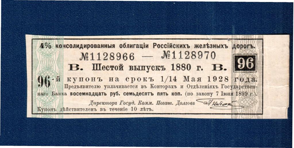 купон - консолидированная облигация Российских железных дорог 1880г 18 руб 75 коп