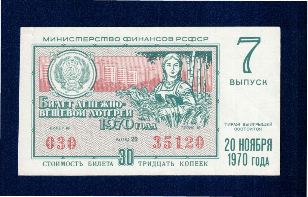 Денежно вещевая лотарея 7 выпуск 1970г