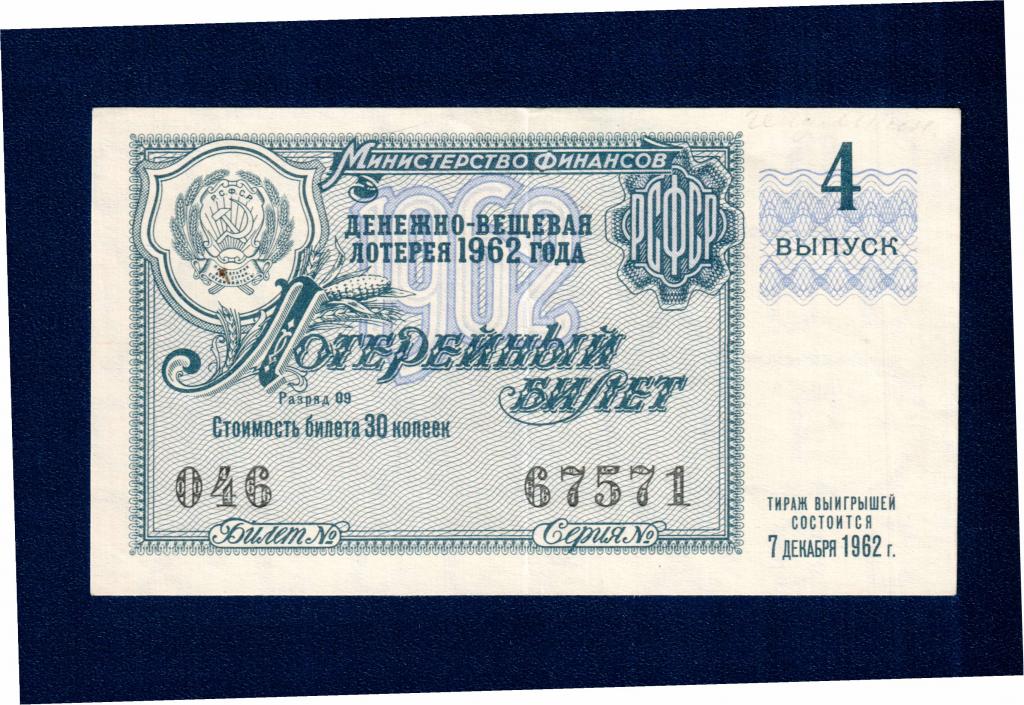 Денежно вещевая лотарея 4 выпуск 1962г