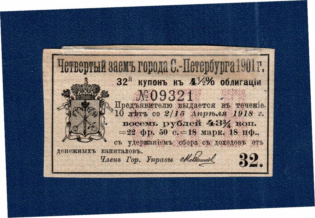 купон - заем г.С-Петербург 1901г 8 руб 43 3/4 коп