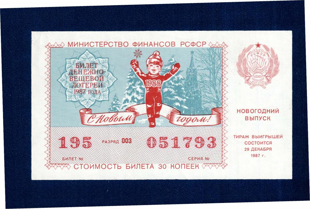 ЛОТЕРЕЙНЫЙ БИЛЕТ  новогодний выпуск 1987г