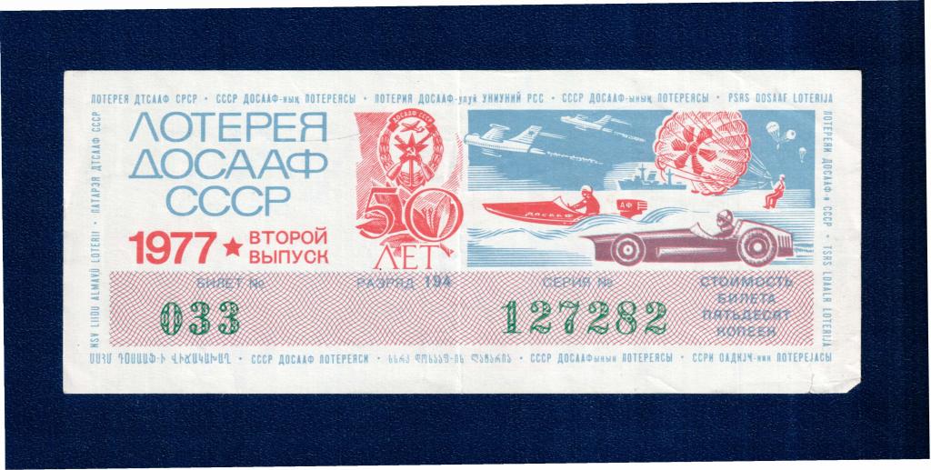 лотарея ДОСААФ СССР 1977г второй выпуск
