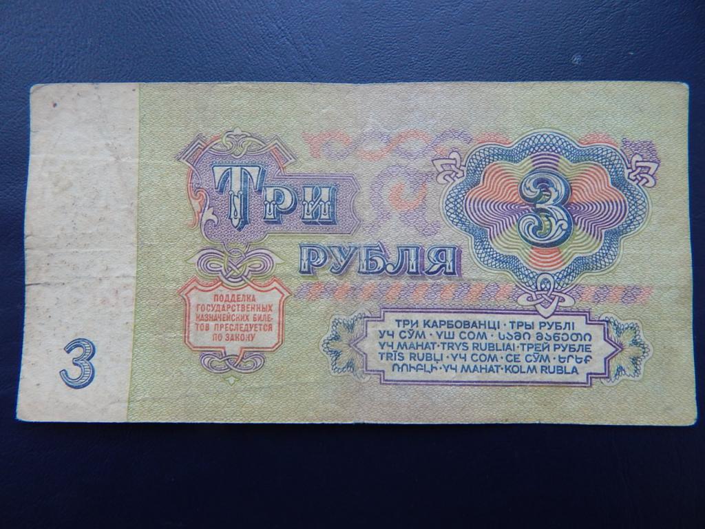 Советские 3 рубля. Олимпийские 3 рубля серебро. Можно 3 рубля. Купюра 3 рубля ссср. 3 рублей 1961 года ссср банкнота.