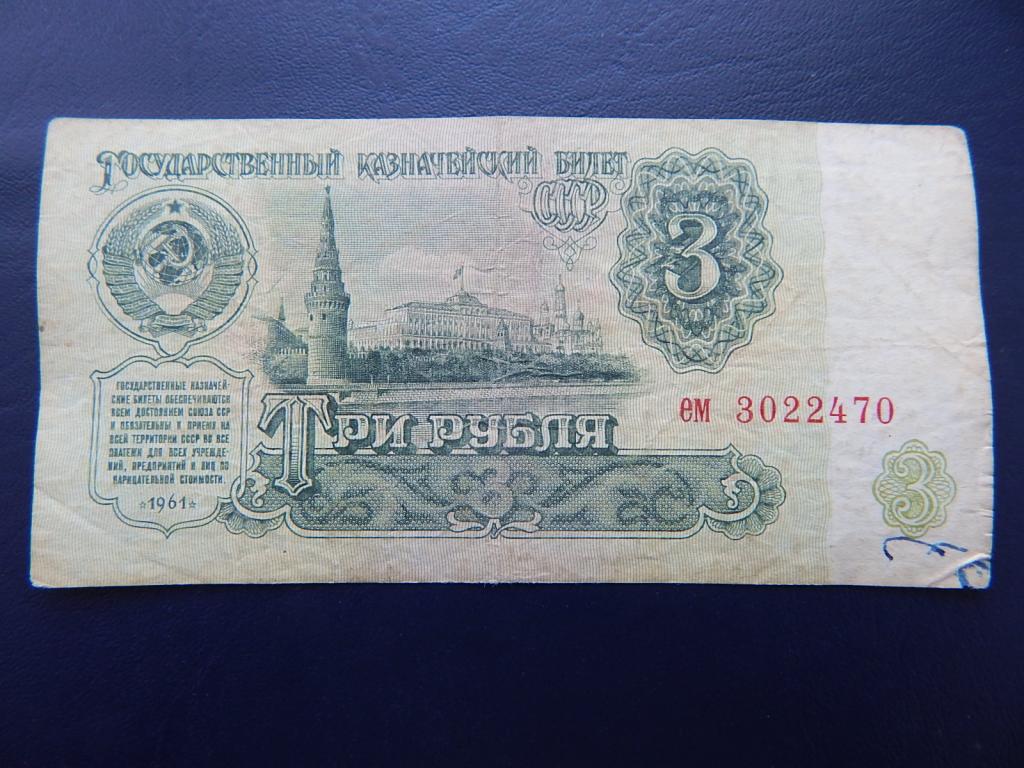Бона 3 рубля 1961 года ем 3022470 Из оборота