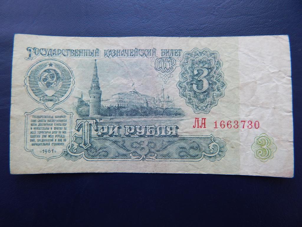 Бона 3 рубля 1961 года ЛА 1663730 Из оборота
