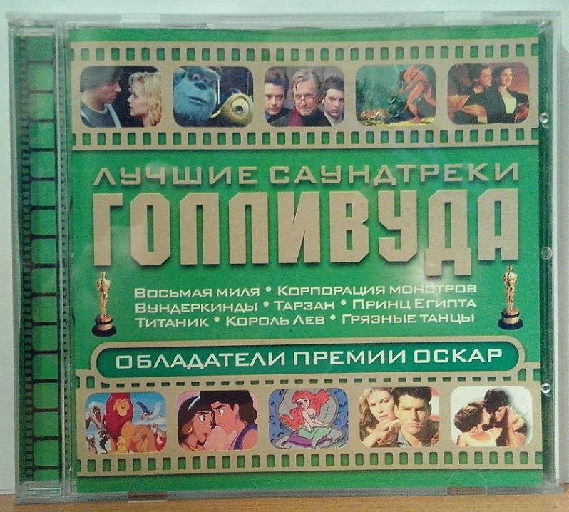 CD. Лучшие саундтреки Голливуда CD (Оскар 1985-2004)