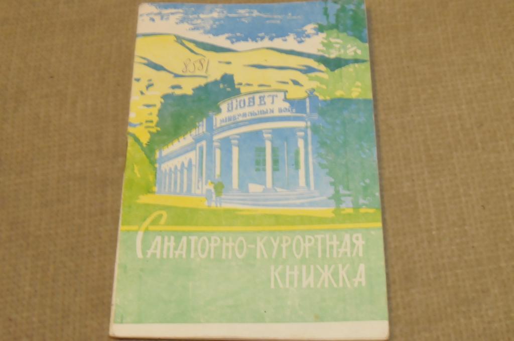 Санаторно курортная книжка в санатории образец