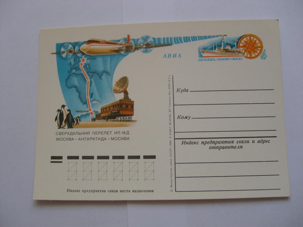 ПК. Сверхдальний перелет ИЛ-18 Д. Москва-Антарктида-Москва. 1980